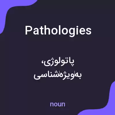 معنی pathologies به فارسی معنی pathologies به فارسی