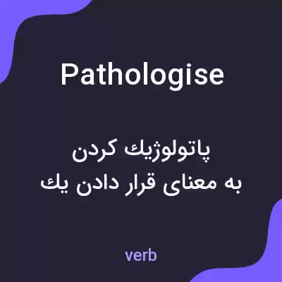 معنی pathologise به فارسی معنی pathologise به فارسی