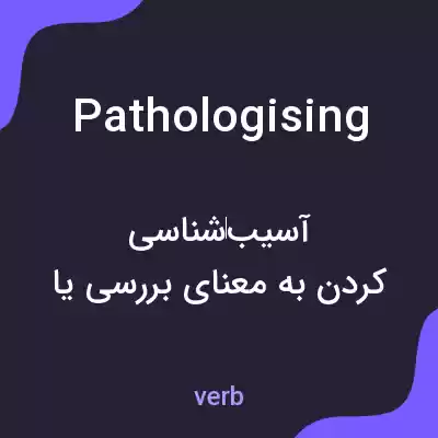معنی pathologising به فارسی معنی pathologising به فارسی