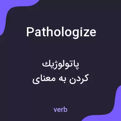 معنی pathologize به فارسی معنی pathologize به فارسی