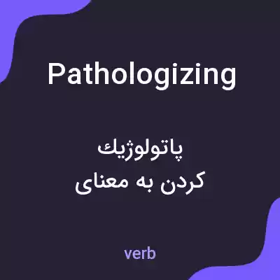 معنی pathologizing به فارسی معنی pathologizing به فارسی