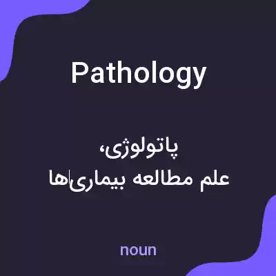 معنی pathology به فارسی معنی pathology به فارسی
