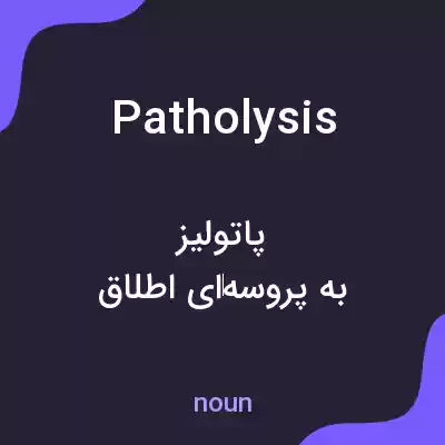 معنی patholysis به فارسی معنی patholysis به فارسی