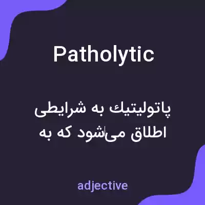 معنی patholytic به فارسی معنی patholytic به فارسی