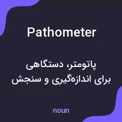 معنی pathometer به فارسی معنی pathometer به فارسی