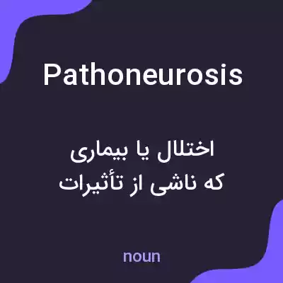 معنی pathoneurosis به فارسی معنی pathoneurosis به فارسی