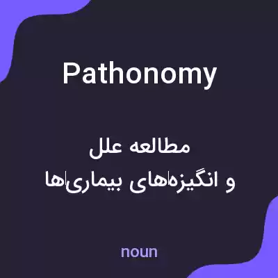 معنی pathonomy به فارسی معنی pathonomy به فارسی