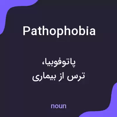 معنی pathophobia به فارسی معنی pathophobia به فارسی
