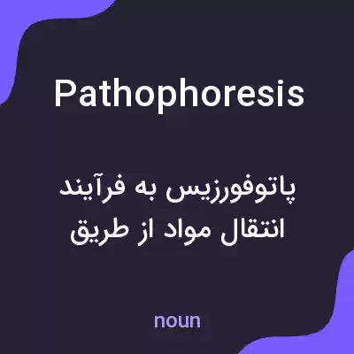 معنی pathophoresis به فارسی معنی pathophoresis به فارسی