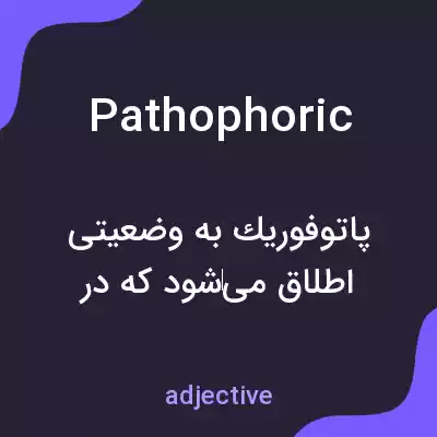 معنی pathophoric به فارسی معنی pathophoric به فارسی