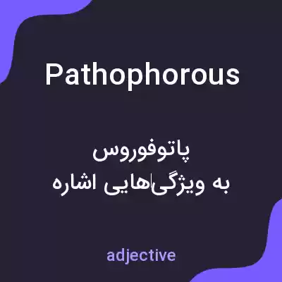 معنی pathophorous به فارسی معنی pathophorous به فارسی