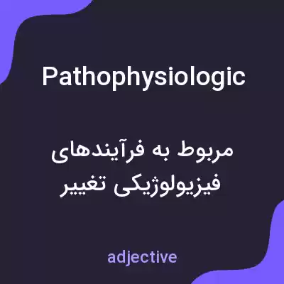 معنی pathophysiologic به فارسی معنی pathophysiologic به فارسی