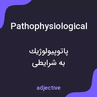 معنی pathophysiological به فارسی معنی pathophysiological به فارسی