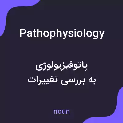 معنی pathophysiology به فارسی معنی pathophysiology به فارسی