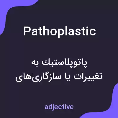 معنی pathoplastic به فارسی معنی pathoplastic به فارسی