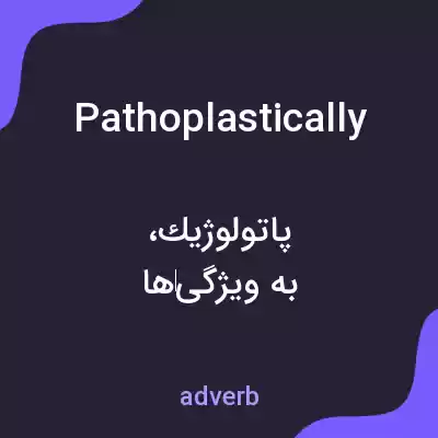 معنی pathoplastically به فارسی معنی pathoplastically به فارسی