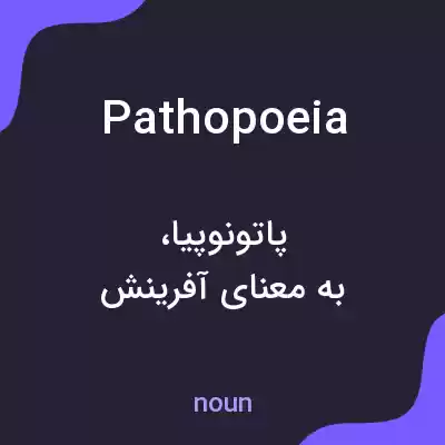 معنی pathopoeia به فارسی معنی pathopoeia به فارسی