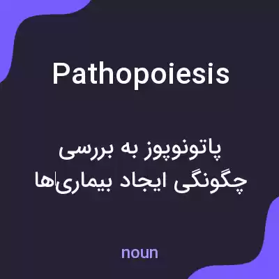 معنی pathopoiesis به فارسی معنی pathopoiesis به فارسی