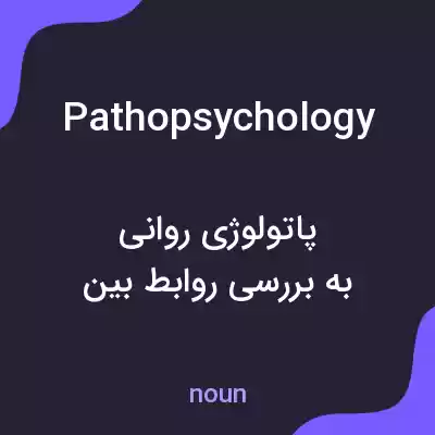 معنی pathopsychology به فارسی معنی pathopsychology به فارسی