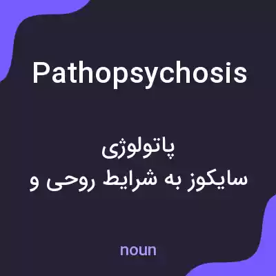 معنی pathopsychosis به فارسی معنی pathopsychosis به فارسی