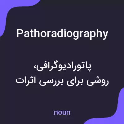 معنی pathoradiography به فارسی معنی pathoradiography به فارسی