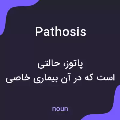 معنی pathosis به فارسی معنی pathosis به فارسی