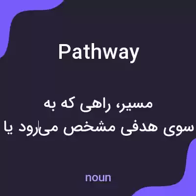 معنی pathway به فارسی معنی pathway به فارسی