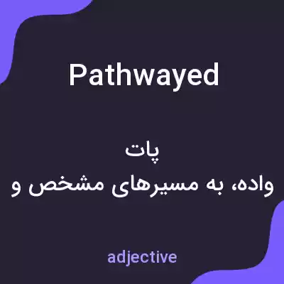 معنی pathwayed به فارسی معنی pathwayed به فارسی