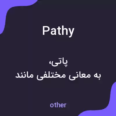 معنی pathy به فارسی معنی pathy به فارسی