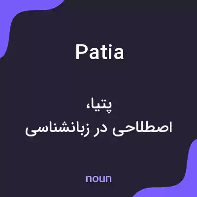 معنی patia به فارسی معنی patia به فارسی