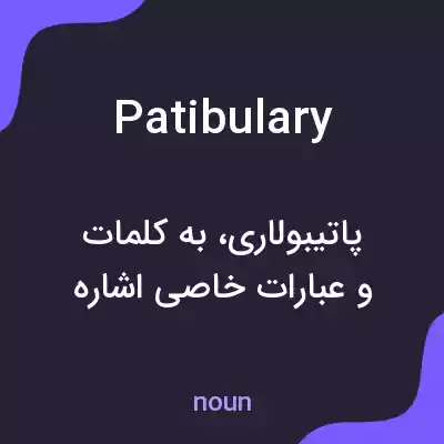 معنی patibulary به فارسی معنی patibulary به فارسی