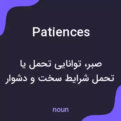 معنی patiences به فارسی معنی patiences به فارسی