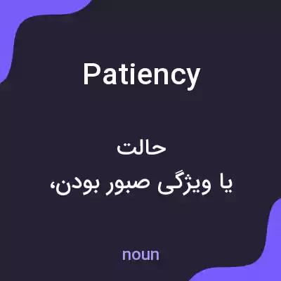 معنی patiency به فارسی معنی patiency به فارسی
