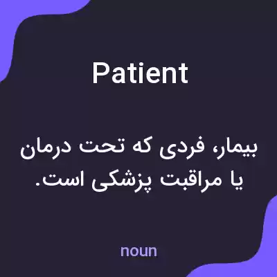 معنی patient به فارسی معنی patient به فارسی