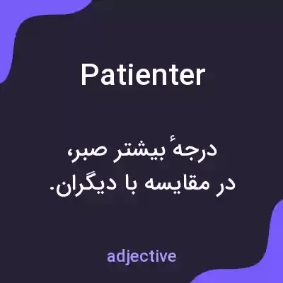 معنی patienter به فارسی معنی patienter به فارسی