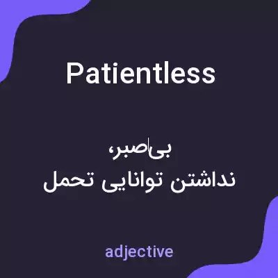 معنی patientless به فارسی معنی patientless به فارسی