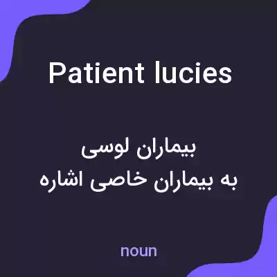 معنی patient lucies به فارسی معنی patient lucies به فارسی
