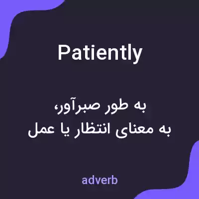 معنی patiently به فارسی معنی patiently به فارسی