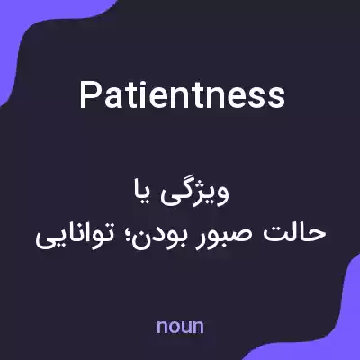 معنی patientness به فارسی معنی patientness به فارسی