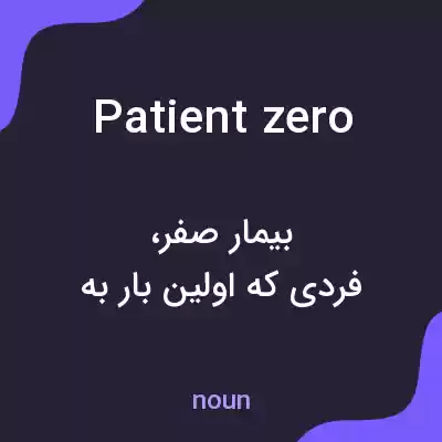 معنی patient zero به فارسی معنی patient zero به فارسی