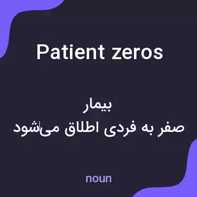 معنی patient zeros به فارسی معنی patient zeros به فارسی