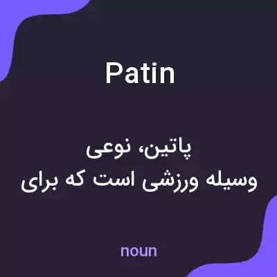 معنی patin به فارسی معنی patin به فارسی