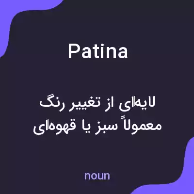 معنی patina به فارسی معنی patina به فارسی