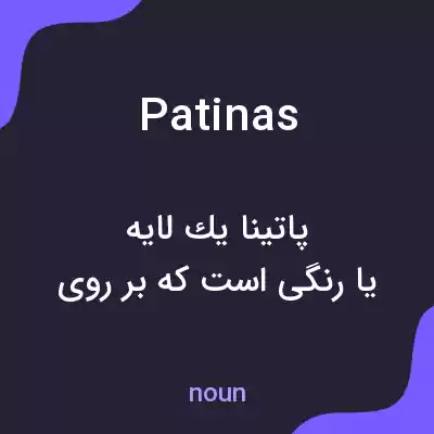 معنی patinas به فارسی معنی patinas به فارسی