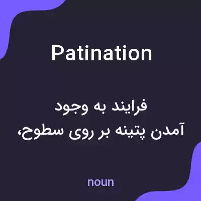 معنی patination به فارسی معنی patination به فارسی