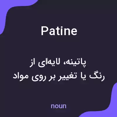 معنی patine به فارسی معنی patine به فارسی