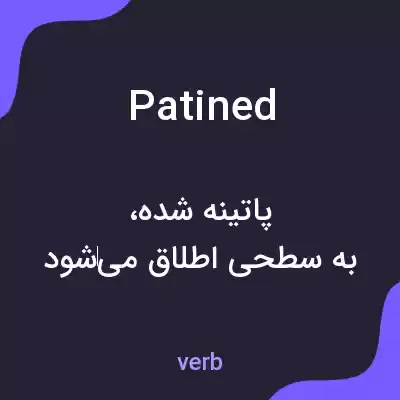 معنی patined به فارسی معنی patined به فارسی