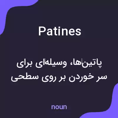 معنی patines به فارسی معنی patines به فارسی