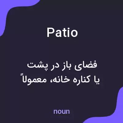 معنی patio به فارسی معنی patio به فارسی