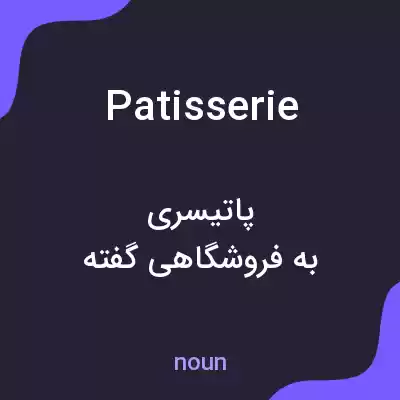 معنی patisserie به فارسی معنی patisserie به فارسی